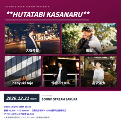 【12/21(Mon)】**HUTATABI KASANARU**