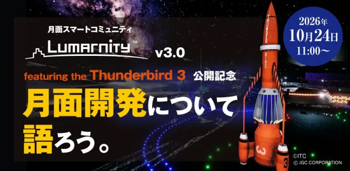 月面スマートコミュニティ「Lumarnity® v3.0 featuring the Thunderbird 3」公開記念 月面開発について語ろう。