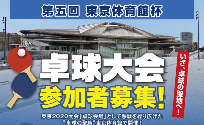 第五回東京体育館杯卓球大会