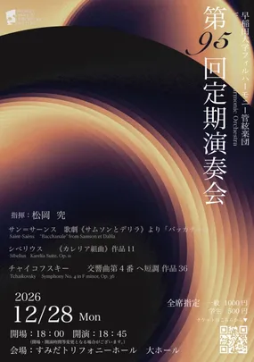 早稲田大学フィルハーモニー管絃楽団　第95回定期演奏会