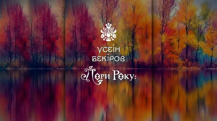 Усен Бекіров. «Пори року» при свічках