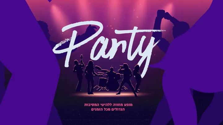 PARTY - מופע מחווה ללהיטי המסיבות הגדולים מכל הזמנים