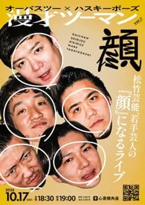 オーパスツー×ハスキーポーズ 漫才ツーマン ―顔―