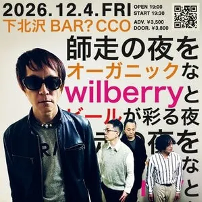 師走の夜をオーガニックなwilberryとビールが彩る夜