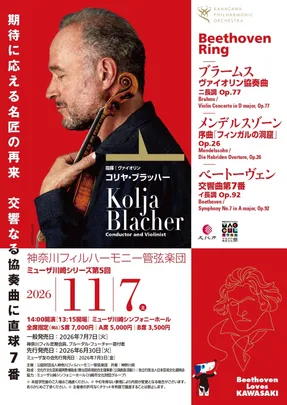 神奈川フィルハーモニー管弦楽団　ミューザ川崎シリーズ第5回　Beethoven Ring