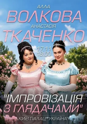 Імпровізація з глядачами. Алла Волкова та Анастасія Ткаченко