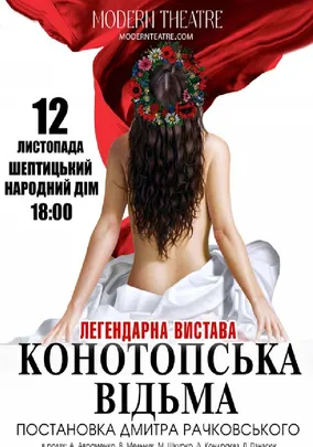 «Конотопська відьма»