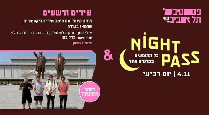 פס רביעי + שירים של רשעים ׳חטאו בשירה׳