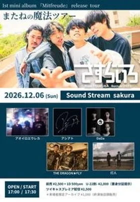 【12/6(Sun)】さすらいろ　1st mini album  ｢Mitfreude｣ release tour　またねの魔法ツアー 佐倉編