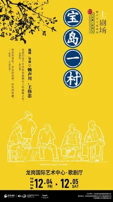 赖声川×王伟忠编导 话剧《宝岛一村》