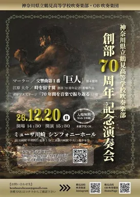 神奈川県立鶴見高等学校吹奏楽部　創部70周年記念演奏会
