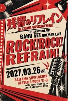 残響のリフレイン第二期 1ST ANNIVERSARY BAND SET ONE-MAN LIVE 『ROCK! ROCK! REFRAIN!』