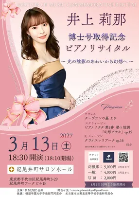 井上莉那　ピアノリサイタル　博士号取得記念リサイタル