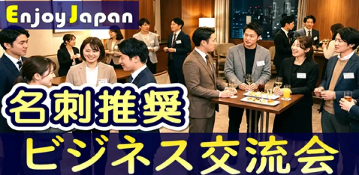 【✨100名規模✨】10/27(火)13:00大阪府・梅田「異業種交流会」ワンダープラス名刺交換会10