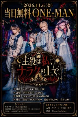 Sチケット:11月6日(金) 赤羽ReNY alpha: Rorschach.inc presents 当日無料ONE-MAN LIVE"主役は私、ナラクの上で。"