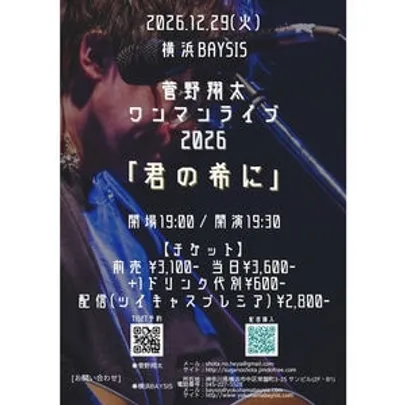 菅野翔太ワンマンライブ2026 「君の希に」