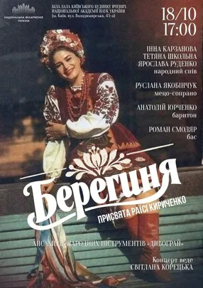 Берегиня. Присвята Раїсі Кириченко (БІЛА ЗАЛА КИЇВСЬКОГО БУДИНКУ ВЧЕНИХ НАНУ)