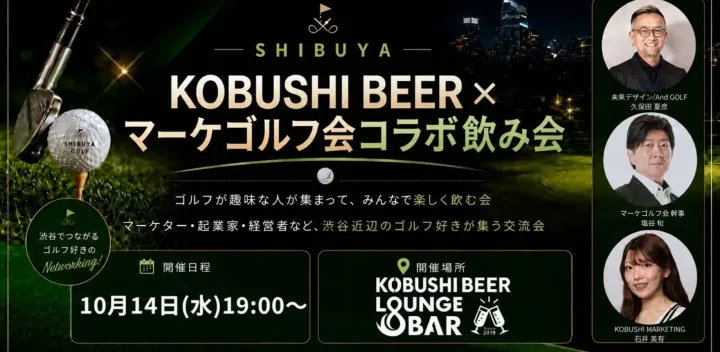【10月14日(水)19:00~】渋谷のゴルフ好きビジネスパーソン集合！KOBUSHI BEER×マーケゴルフ会コラボ飲み会　東京 渋谷
