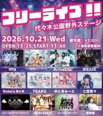 ガールズフリーライブ!!〜代々木公園野外ステージ〜