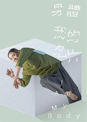2026樹林跳：跳島舞蹈節《身體我的名片》－樹林藝文中心特色節目