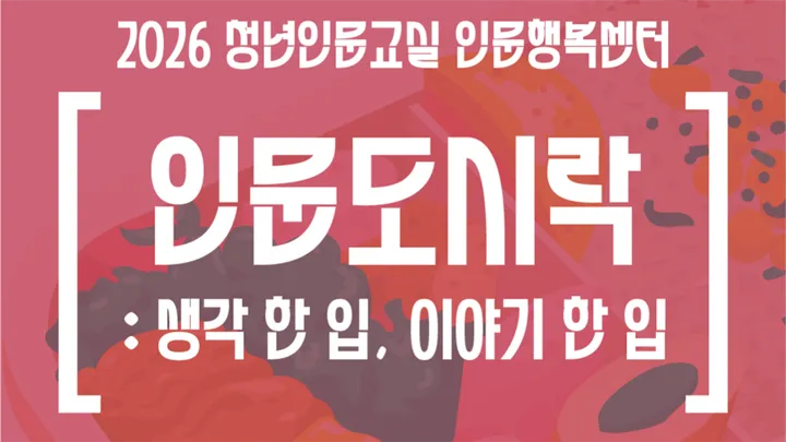 [2026청년인문교실] 인문행복센터 광주 인문도시락 참여자 모집!