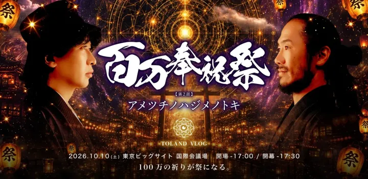 第2部 | 百万奉祝祭 ~ アメツチノハジメノトキ~ 【TOLAND VLOG -100万人"記念"イベント】