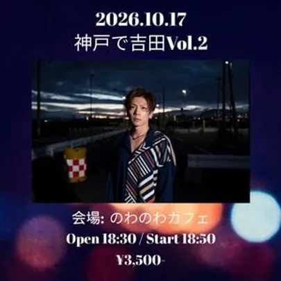 神戸で吉田vol.2
