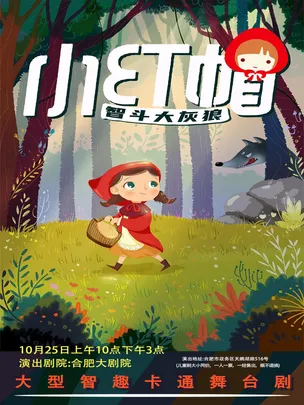 大型智斗卡通舞台剧《小红帽》