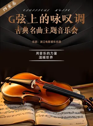 《G弦上的咏叹调》古典名曲主题音乐会