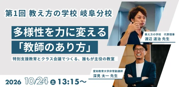 第１回教え方の学校　岐阜分校
