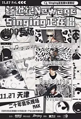 新世纪&singing11.27天津站UDG专场