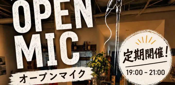 オープンマイク
