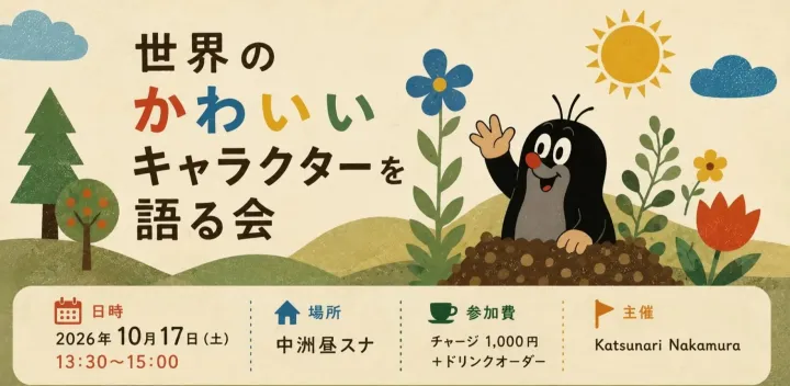 10/17 13:30～ 世界のかわいいキャラクターを語る会