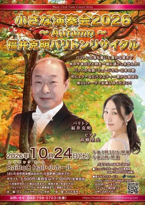 小さな演奏会2026〜Autumn〜　福井克明バリトンリサイタル