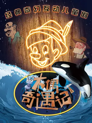 《木偶奇遇记》经典儿童舞台剧