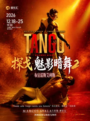《探戈·魅影暗舞2-布宜诺斯艾利斯》阿根廷国宝级探戈舞团马科斯-阿亚拉舞团探戈舞剧-北京站
