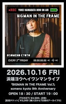 【来場予約】10/16 浜端ヨウヘイ「BIGMAN IN THE FRAME Vol.7」