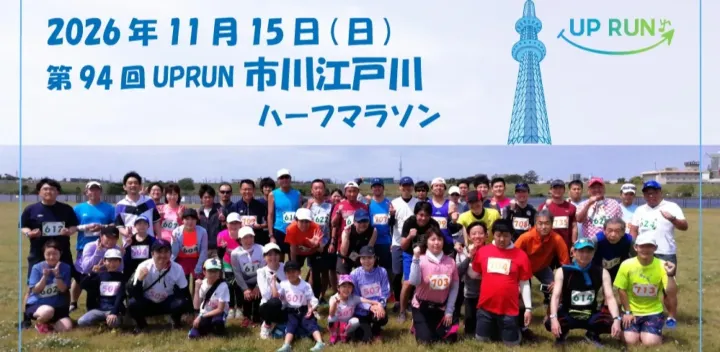 第94回UPRUN市川江戸川ハーフマラソン