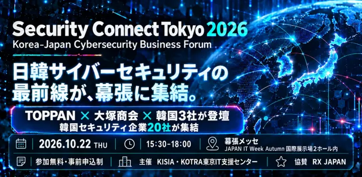 【無料・幕張メッセ】日韓サイバーセキュリティ最前線｜TOPPAN・大塚商会・韓国3社が登壇／韓国企業20社が集結