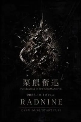 栗鼠奮迅-ParadoxRisk伍周年ONEMANLIVE-