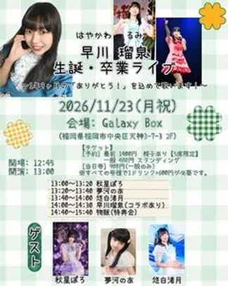 早川瑠泉 生誕・卒業ライブ〜1年9ヶ月の「ありがとう！」を込めて歌います！〜