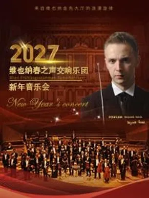 维也纳春之声交响乐团新年音乐会（大剧场）