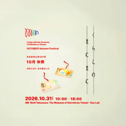 10月 秋祭 くらしのまにまに ーたたみの上の12ヶ月ー