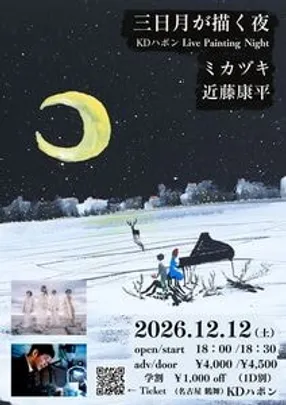 三日月が描く夜　KDハポンLive Painting Night