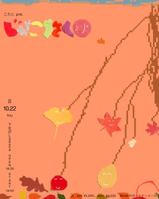 こたにpre.「じがこうさく -秋- 」