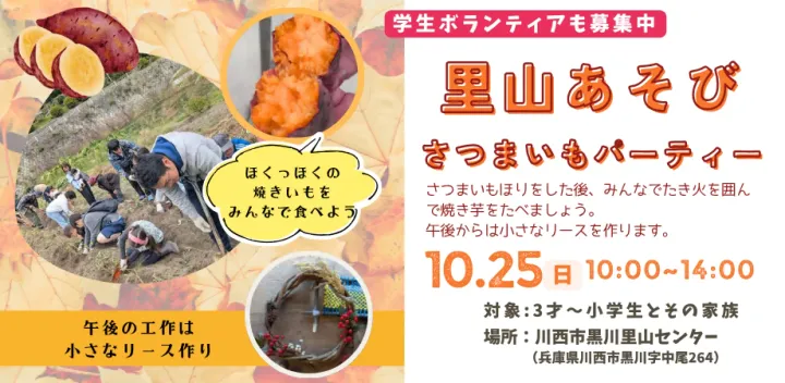 里山あそび～さつまいもほり～
