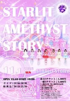 スターリットストーリー 単独公演「アメジストストーリー」