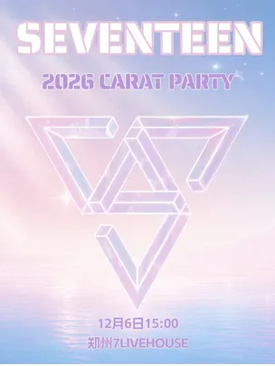 LikeKpop「SEVENTEEN专场」室内Kpop派对·Carat