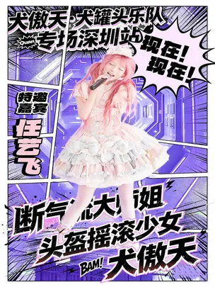 【头盔少女】犬傲天·犬罐头乐队Live专场-深圳站