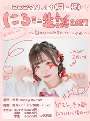 にろﾐﾆ生誕2027